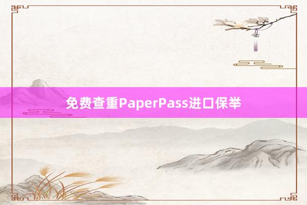 免费查重PaperPass进口保举