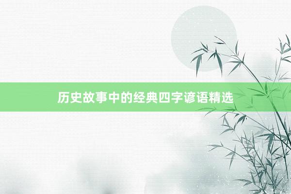 历史故事中的经典四字谚语精选